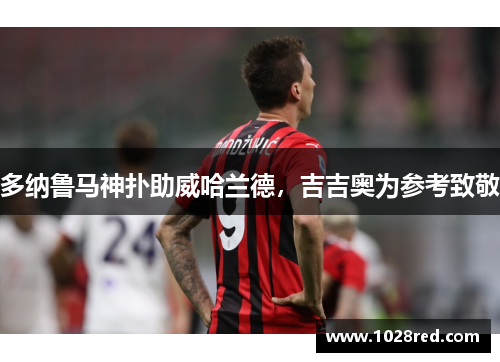 多纳鲁马神扑助威哈兰德，吉吉奥为参考致敬