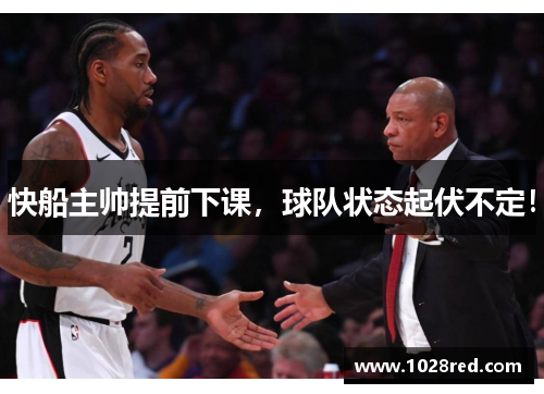 快船主帅提前下课，球队状态起伏不定！