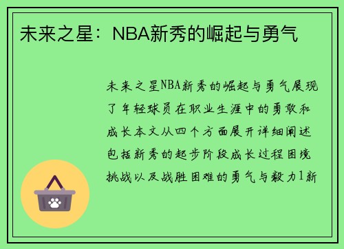 未来之星：NBA新秀的崛起与勇气